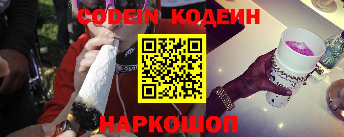 Codein напиток Lean (лин) Усть-Лабинск