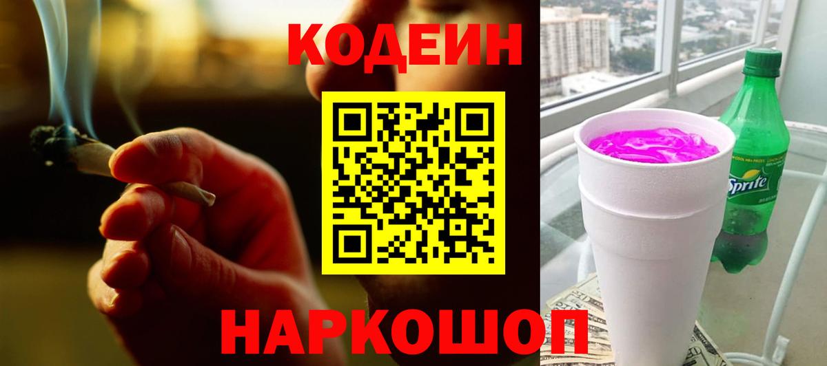 Кодеиновый сироп Lean Purple Drank  Вход с VPN  Усть-Лабинск 